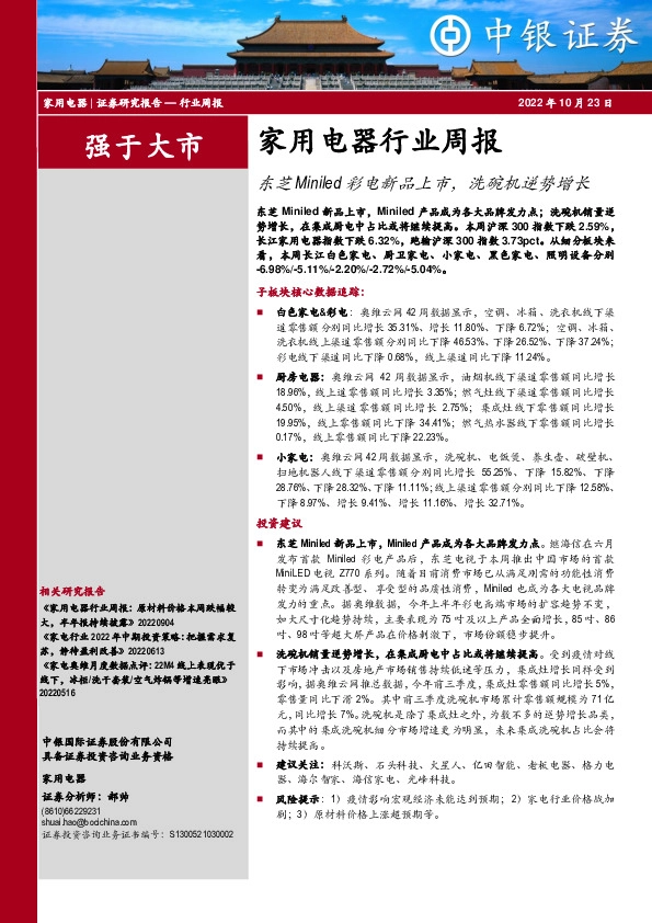 家用电器行业周报：东芝Miniled彩电新品上市，洗碗机逆势增长