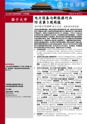 电力设备与新能源行业10月第3周周报：潮州规划43.3GW 海上风电，碳酸锂价格续涨