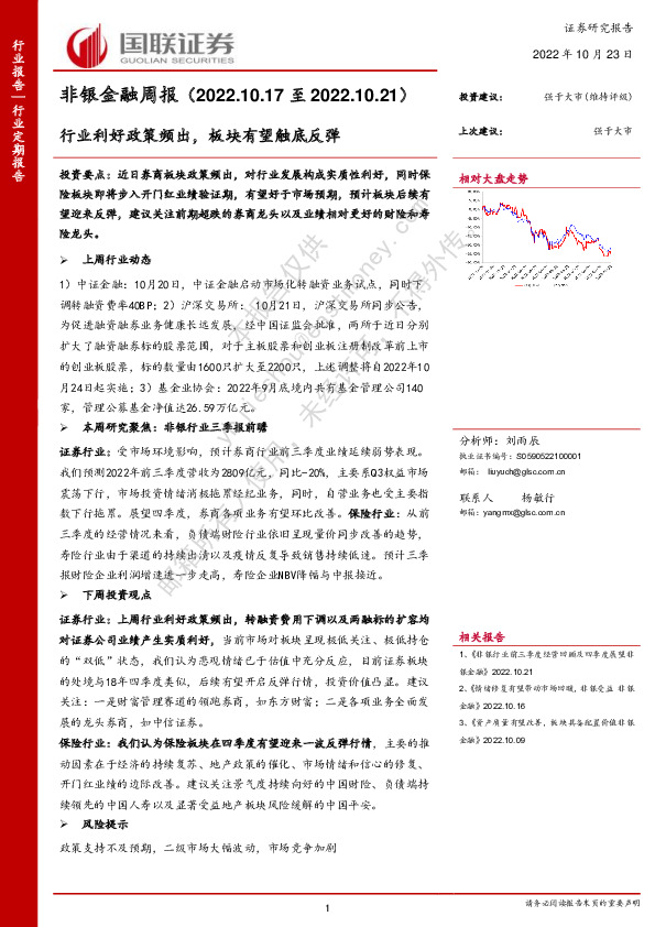 非银金融周报：行业利好政策频出，板块有望触底反弹