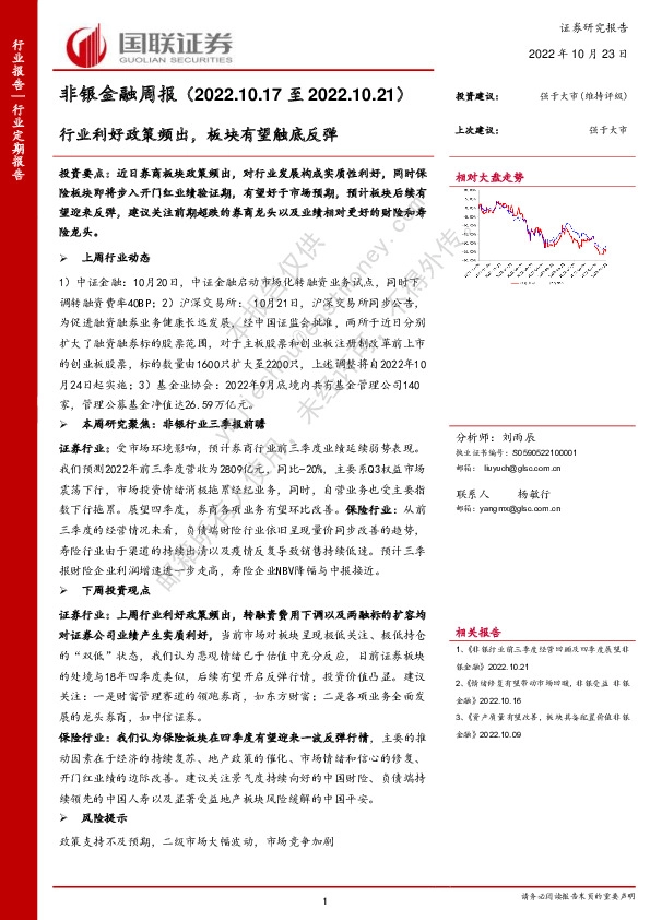 非银金融周报：行业利好政策频出，板块有望触底反弹