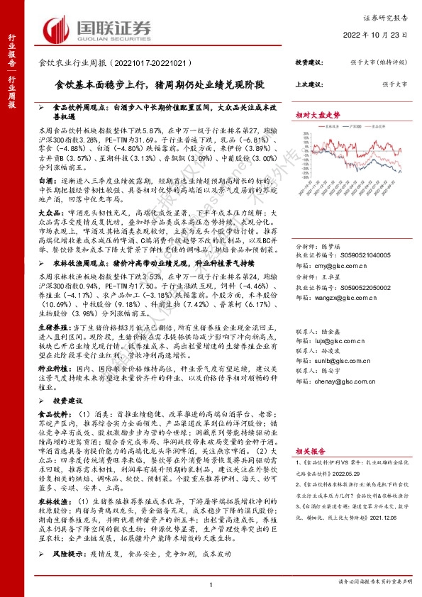 食饮农业行业周报：食饮基本面稳步上行，猪周期仍处业绩兑现阶段