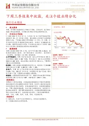 银行行业周报：下周三季报集中披露，关注个股业绩分化