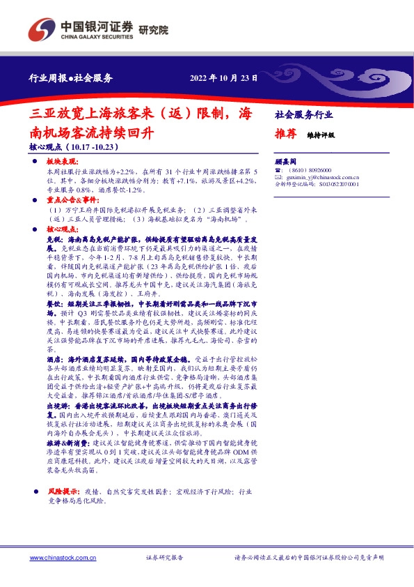 社会服务行业周报：三亚放宽上海旅客来（返）限制，海南机场客流持续回升