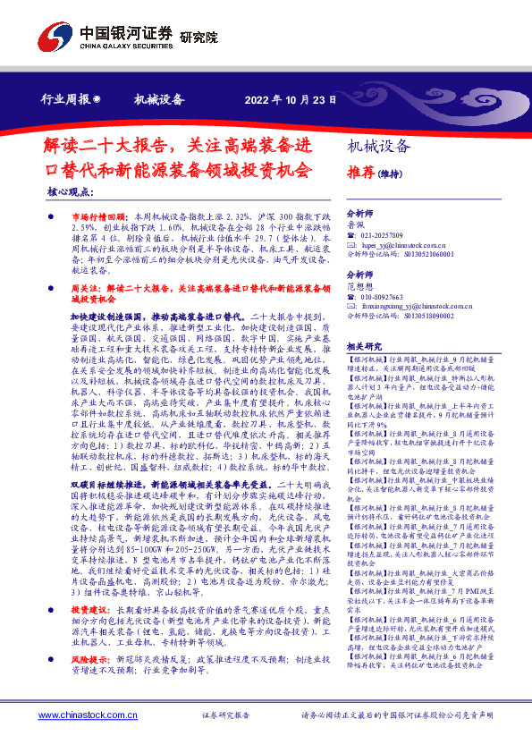 机械设备行业周报：解读二十大报告，关注高端装备进口替代和新能源装备领域投资机会