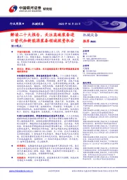 机械设备行业周报：解读二十大报告，关注高端装备进口替代和新能源装备领域投资机会