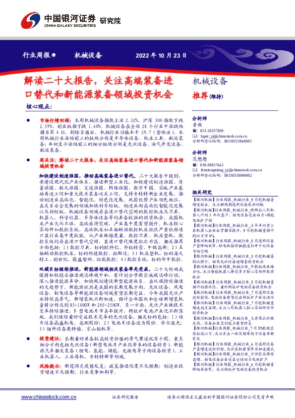 机械设备行业周报：解读二十大报告，关注高端装备进口替代和新能源装备领域投资机会