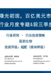 医药生物：疫苗行业月度专题&前三季度数据跟踪-RSV疫苗曙光初现，百亿美元市场待发掘
