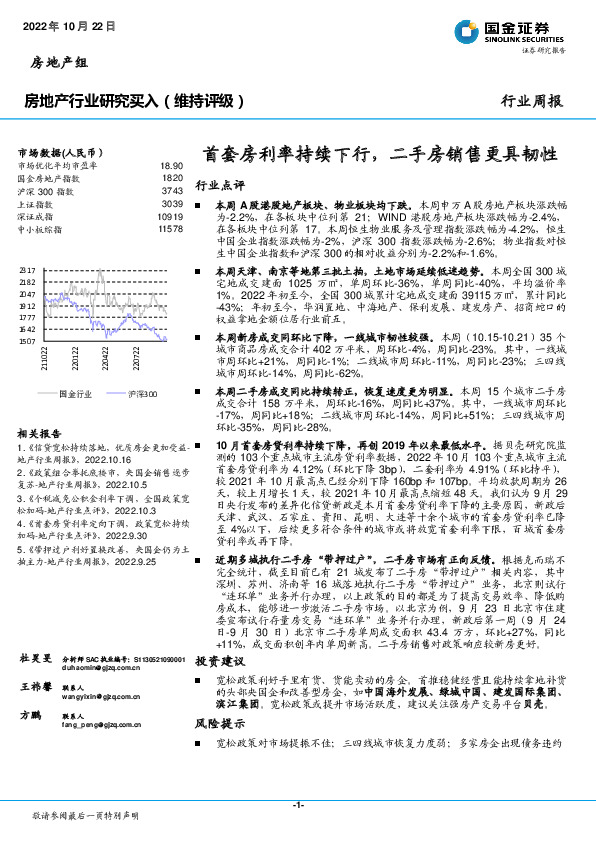 房地产行业研究：首套房利率持续下行，二手房销售更具韧性