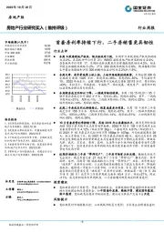 房地产行业研究：首套房利率持续下行，二手房销售更具韧性