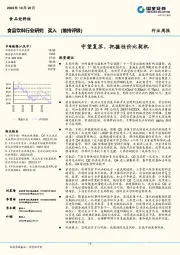 食品饮料行业研究：守望复苏，把握性价比契机