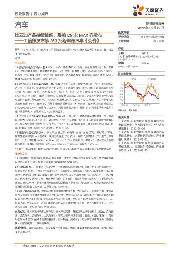 汽车：工信部发布第363批新能源汽车《公告》：比亚迪产品持续推新，腾势D9宋MAX齐发布