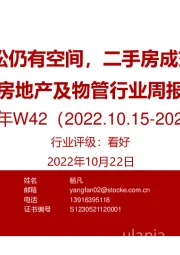 房地产及物管行业周报2022年W42:Q4政策放松仍有空间,二手房成交持续回暖