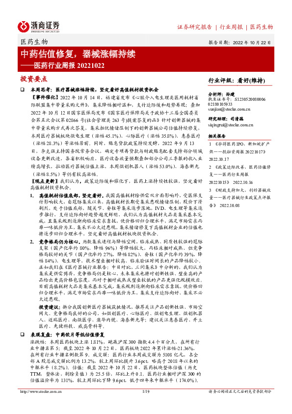 医药行业周报：中药估值修复，器械涨幅持续