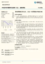 汽车及汽车零部件行业研究：悲观预期定价充分，关注一致预期如何被打破