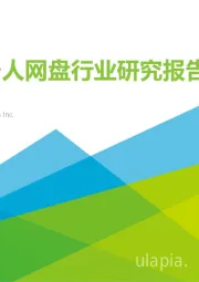 中国个人网盘行业研究报告