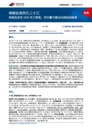 特斯拉系列之二十三：特斯拉发布2022年三季报，交付量与营业利润再创新高