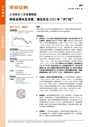 保险：上市险企9月保费数据-寿险业绩未见改善，建议关注2023年“开门红”