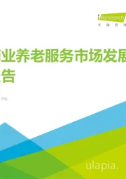 中国商业养老服务市场发展研究报告