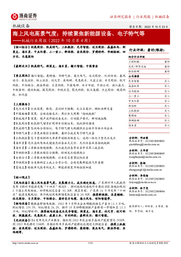 机械行业周报（2022年10月第4周）：海上风电高景气度；持续聚焦新能源设备、电子特气等