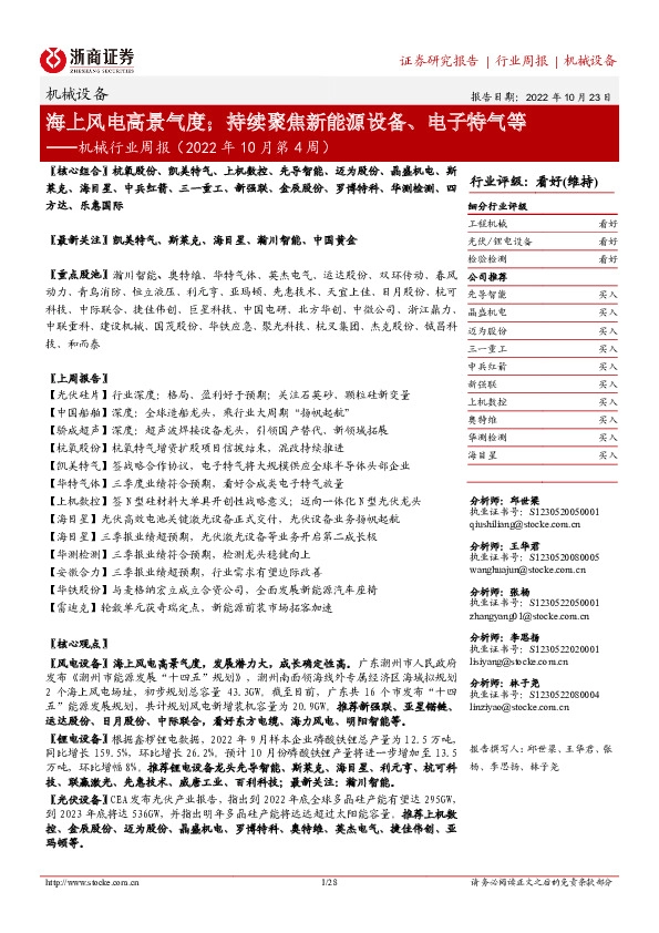 机械行业周报（2022年10月第4周）：海上风电高景气度；持续聚焦新能源设备、电子特气等