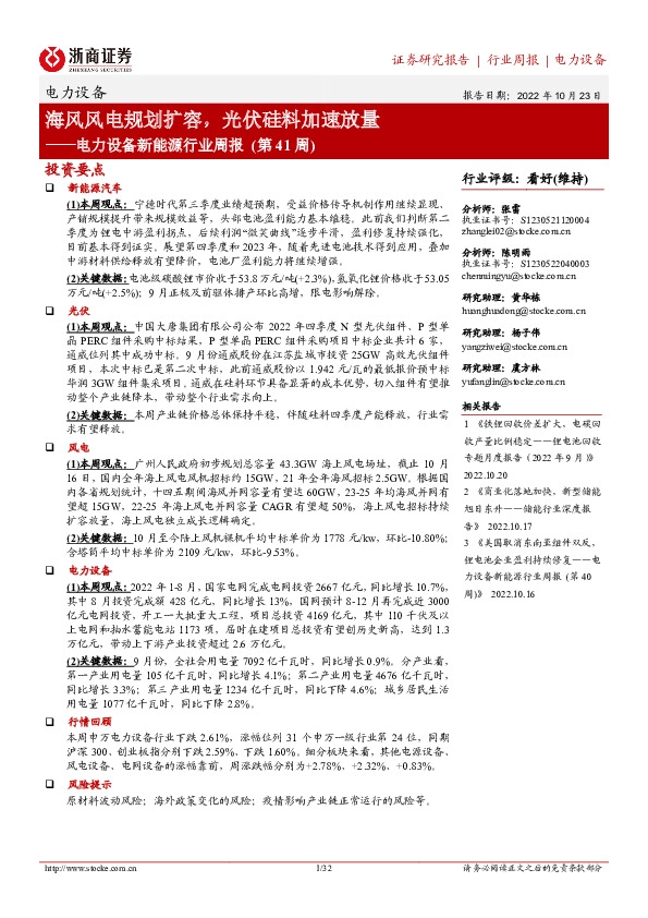 电力设备新能源行业周报（第41周）：海风风电规划扩容，光伏硅料加速放量