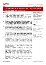 国防装备行业周报(2022年10月第3周):二十大再提加快世界一流军队建设;国防“内生+外延”双驱动