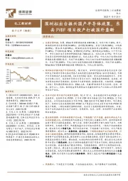 化工新材料行业周报:深圳拟出台振兴国产半导体政策,东岳PVDF项目投产打破国外垄断