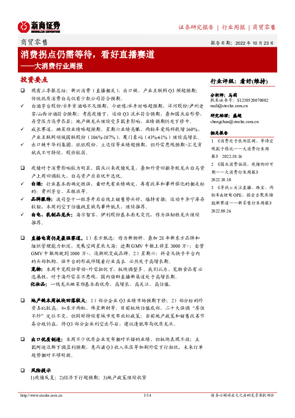 大消费行业周报：消费拐点仍需等待，看好直播赛道