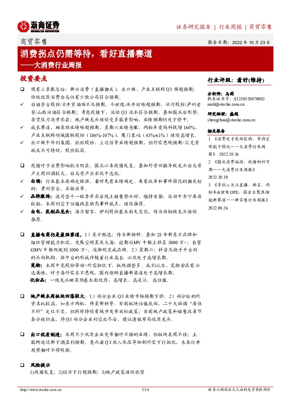 大消费行业周报：消费拐点仍需等待，看好直播赛道