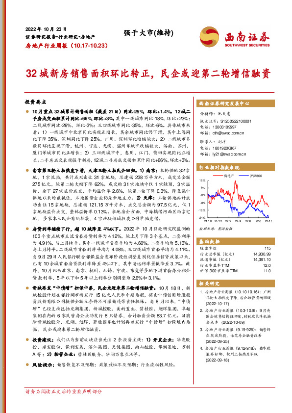 房地产行业周报：32城新房销售面积环比转正，民企或迎第二轮增信融资