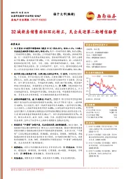 房地产行业周报：32城新房销售面积环比转正，民企或迎第二轮增信融资