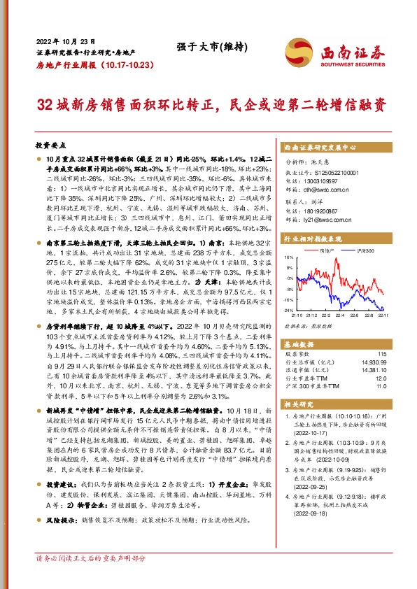 房地产行业周报：32城新房销售面积环比转正，民企或迎第二轮增信融资