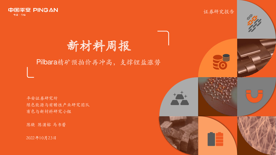 新材料周报：Pilbara精矿预拍价再冲高，支撑锂盐涨势