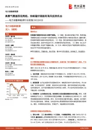 电力设备新能源行业周报:高景气赛道表现亮眼,持续看好储能和海风投资机会
