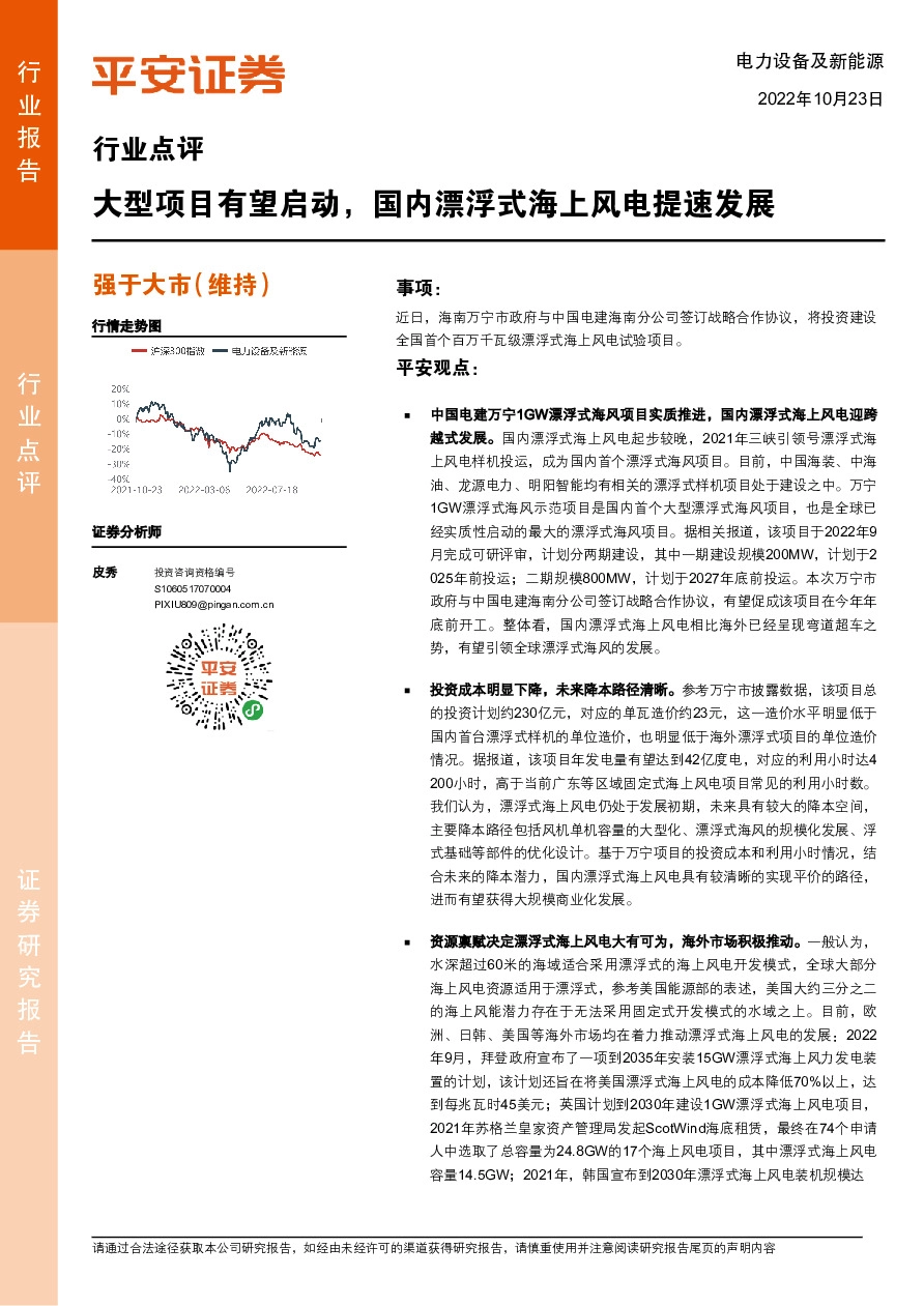 电力设备及新能源行业点评：大型项目有望启动，国内漂浮式海上风电提速发展