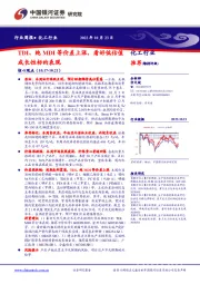 化工行业周报：TDI、纯MDI等价差上涨，看好低估值成长性标的表现