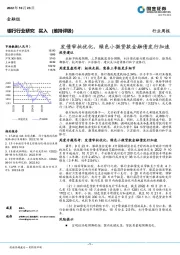 银行行业研究：发债审批优化，绿色小微贷款金融债发行加速