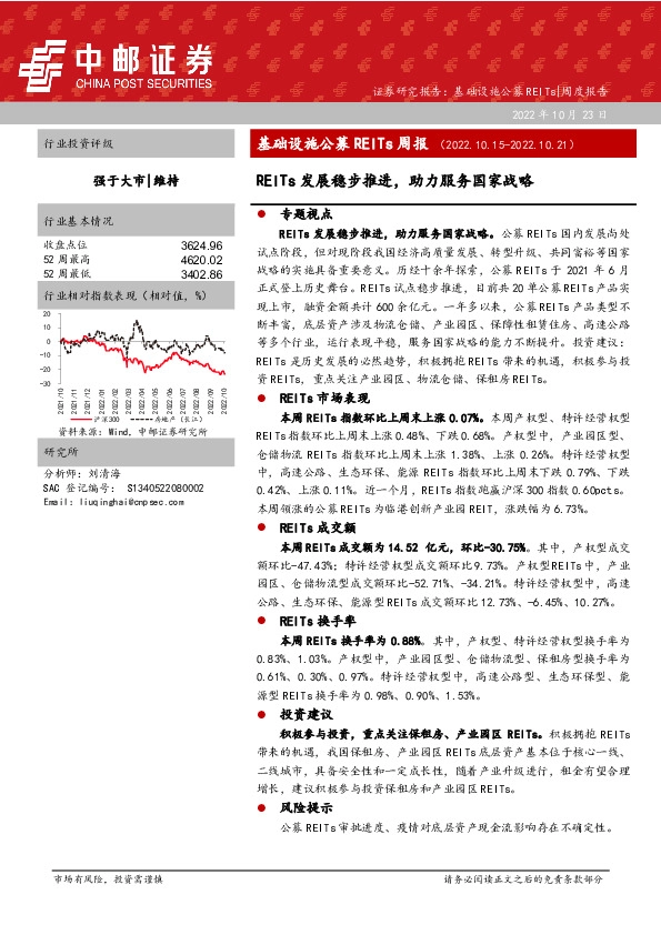 基础设施公募REITs周报：REITs发展稳步推进，助力服务国家战略