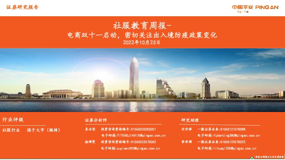 社服教育周报：电商双十一启动，密切关注出入境防疫政策变化