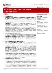 医药生物投融资周报：港交所拟IPO新规，MNC齐收Biotech
