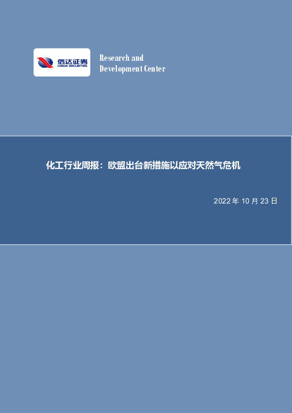 化工行业周报：欧盟出台新措施以应对天然气危机
