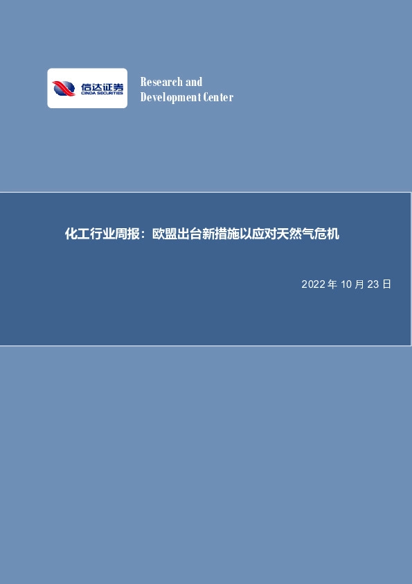 化工行业周报：欧盟出台新措施以应对天然气危机