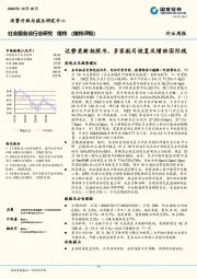 社会服务业行业研究：达势更新招股书，多家航司恢复及增班国际线