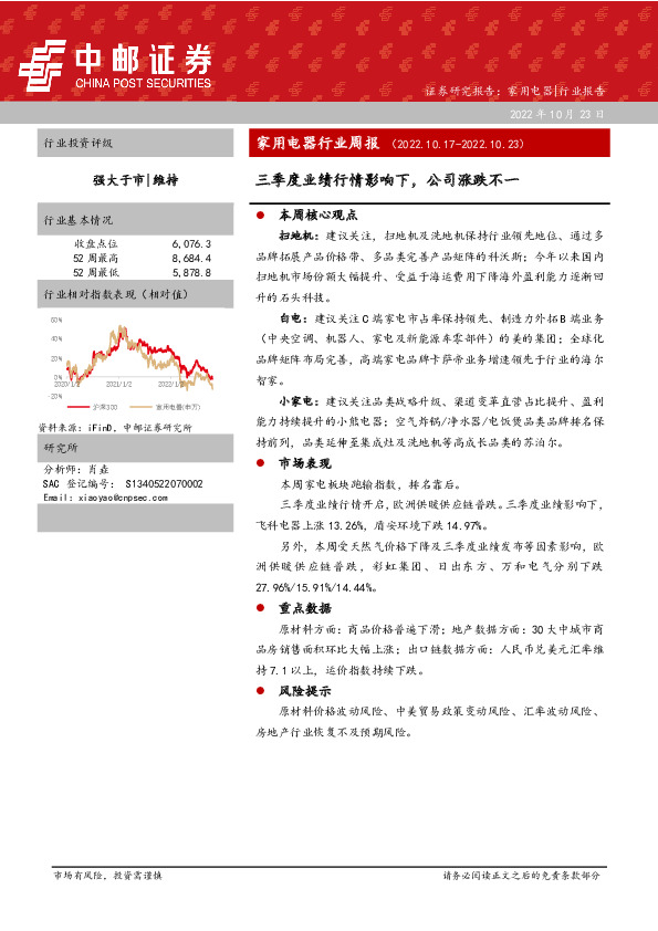 家用电器行业周报：三季度业绩行情影响下，公司涨跌不一