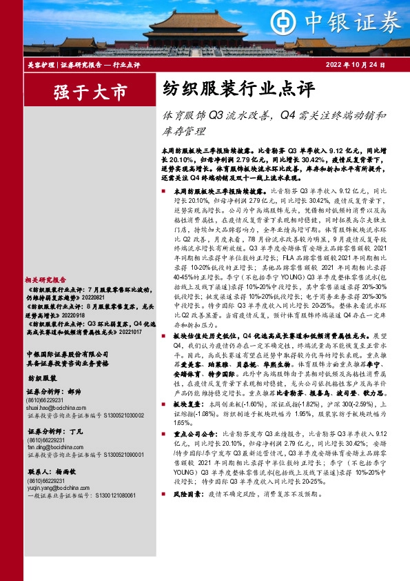 纺织服装行业点评：体育服饰Q3流水改善，Q4需关注终端动销和库存管理