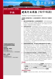 建筑行业周报：涉房地产企业A股融资出现松动