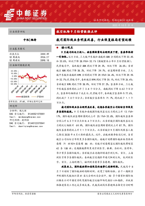 航空机场9月经营数据点评：航司国际线业务明显改善，行业恢复格局有望延续
