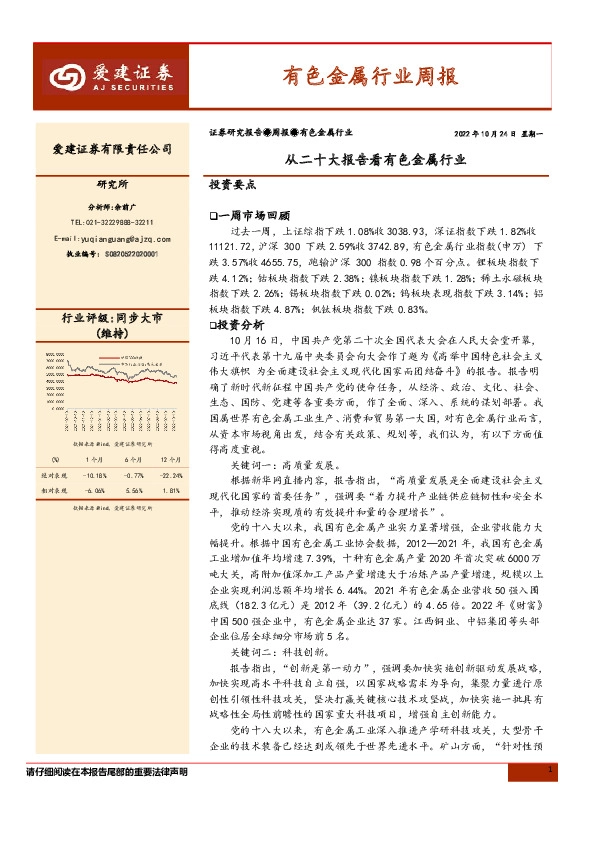 有色金属行业周报：从二十大报告看有色金属行业