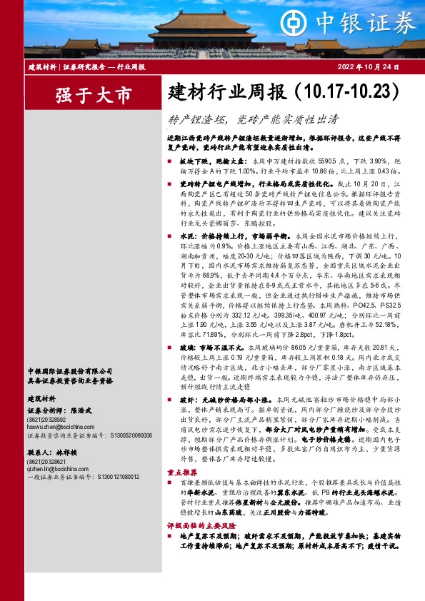 建材行业周报：转产锂渣坯，瓷砖产能实质性出清