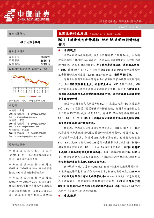 医药生物行业周报：BQ.1.1逐渐成为优势毒株，针对BA.5的加强针仍有作用